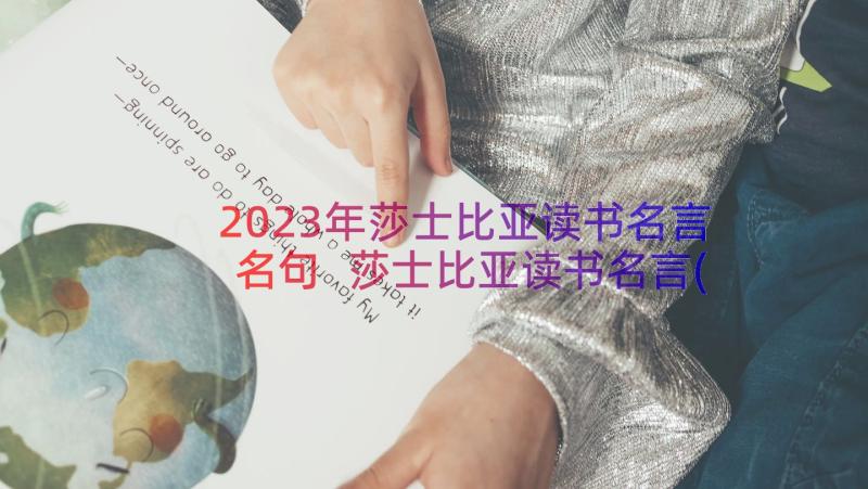 2023年莎士比亚读书名言名句 莎士比亚读书名言(实用8篇)