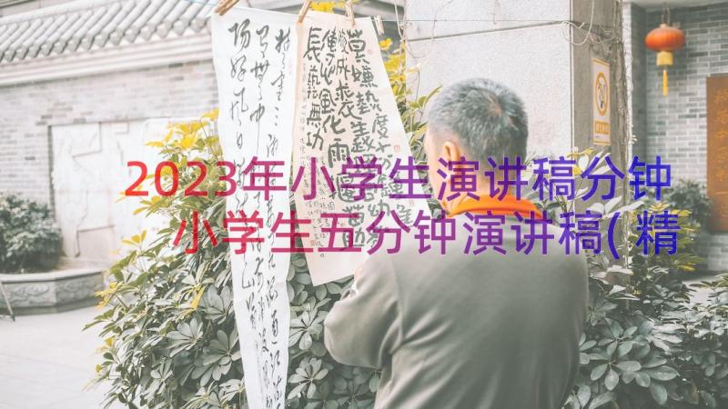 2023年小学生演讲稿分钟 小学生五分钟演讲稿(精选18篇)