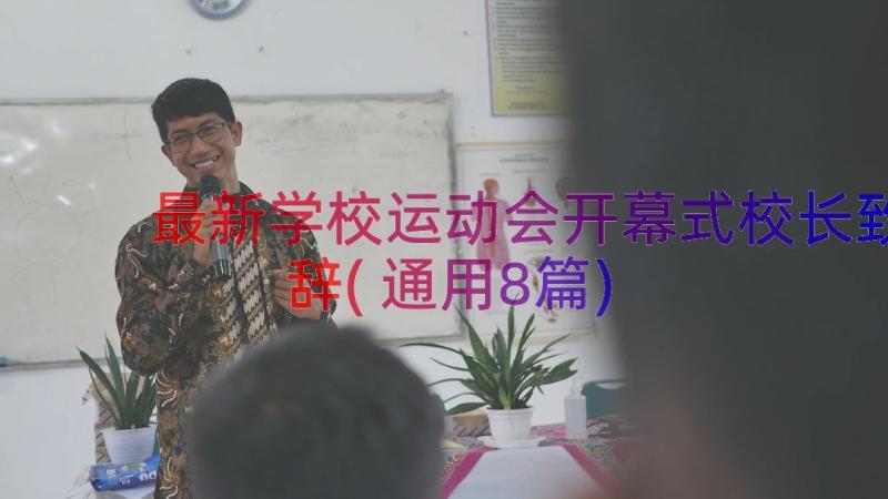 最新学校运动会开幕式校长致辞(通用8篇)