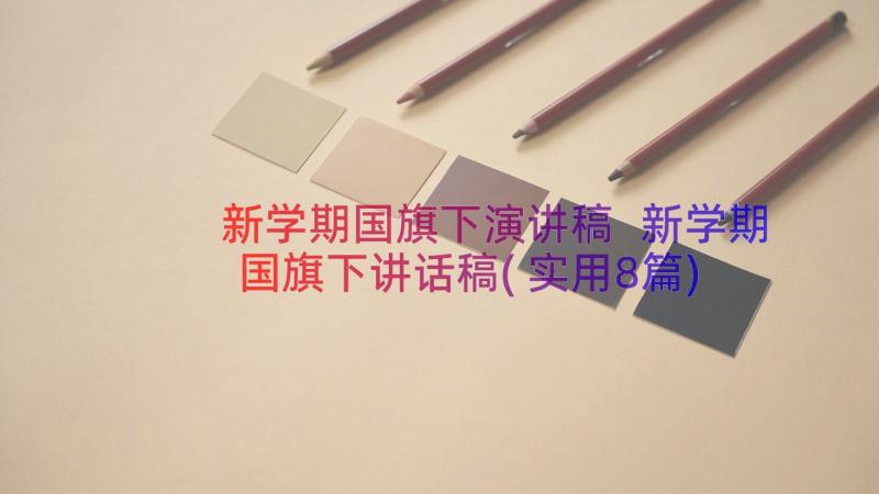 新学期国旗下演讲稿 新学期国旗下讲话稿(实用8篇)