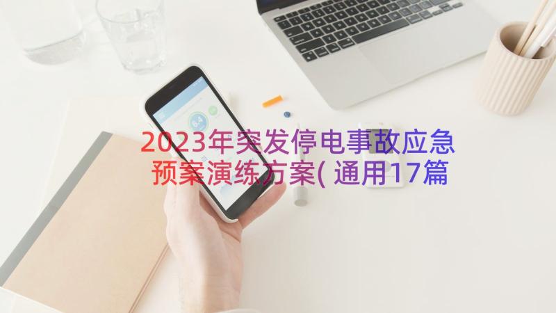 2023年突发停电事故应急预案演练方案(通用17篇)