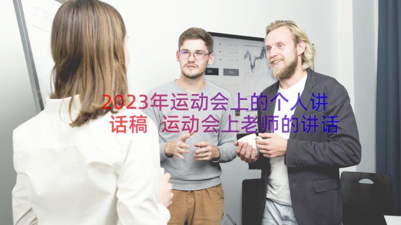 2023年运动会上的个人讲话稿 运动会上老师的讲话稿(大全20篇)