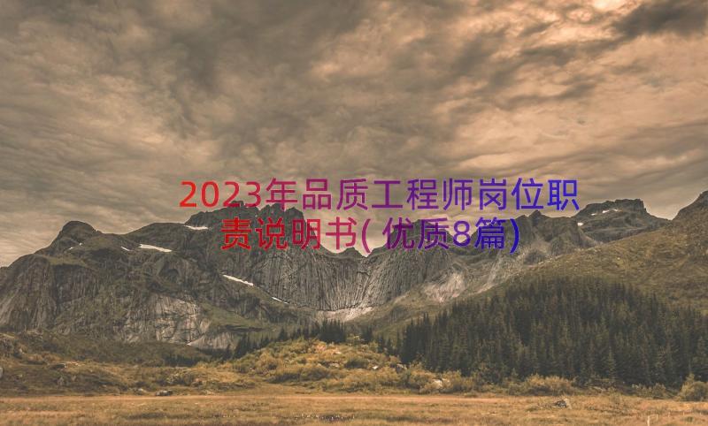 2023年品质工程师岗位职责说明书(优质8篇)