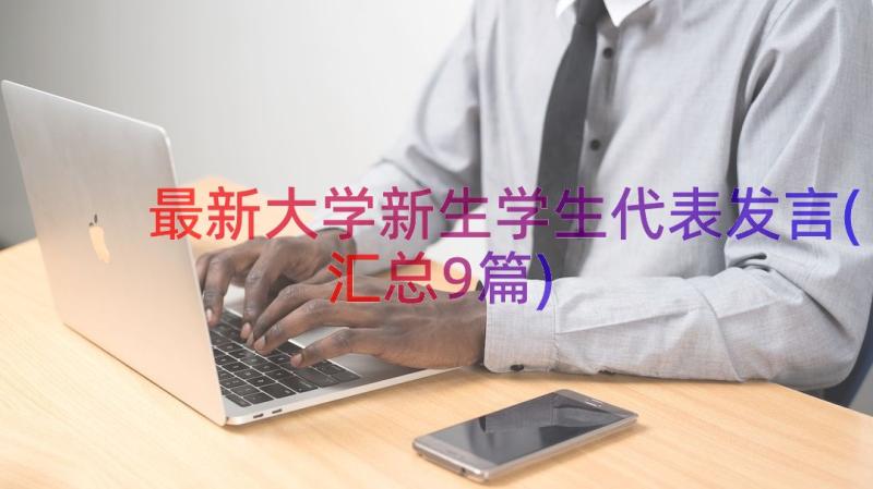 最新大学新生学生代表发言(汇总9篇)