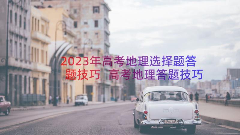 2023年高考地理选择题答题技巧 高考地理答题技巧总结(大全8篇)