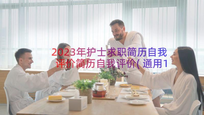 2023年护士求职简历自我评价简历自我评价(通用18篇)