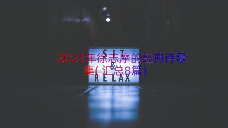 2023年徐志摩的经典诗歌集(汇总8篇)