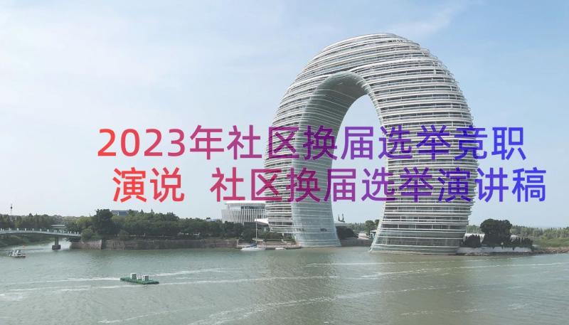 2023年社区换届选举竞职演说 社区换届选举演讲稿(精选8篇)