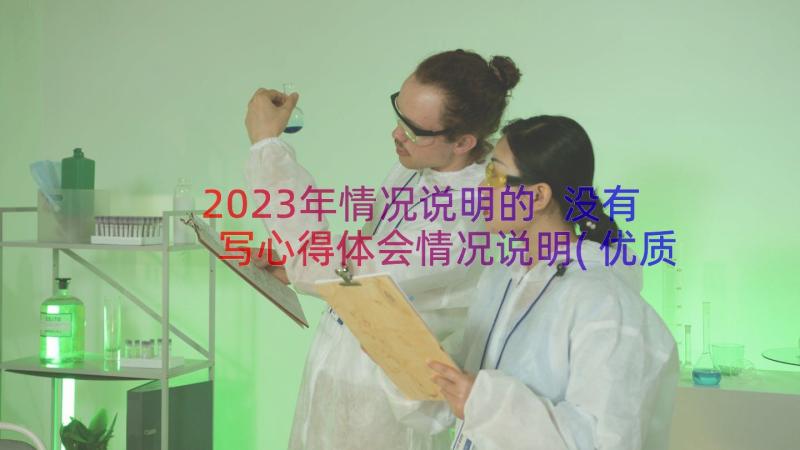 2023年情况说明的 没有写心得体会情况说明(优质18篇)