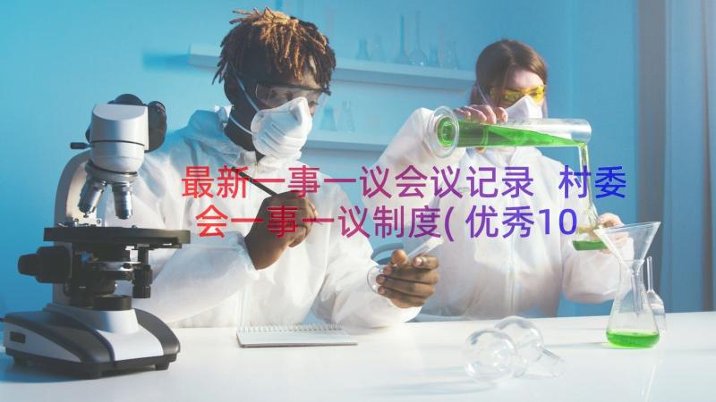 最新一事一议会议记录 村委会一事一议制度(优秀10篇)