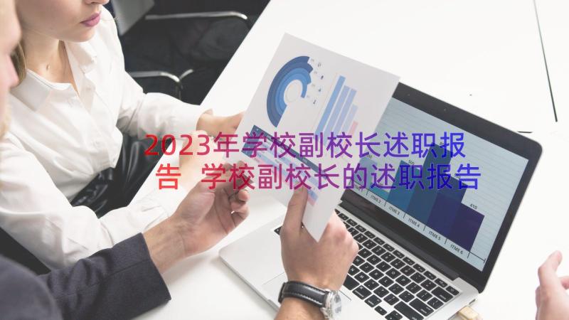 2023年学校副校长述职报告 学校副校长的述职报告(实用10篇)