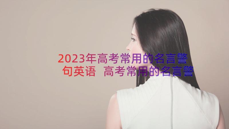 2023年高考常用的名言警句英语 高考常用的名言警句(模板8篇)