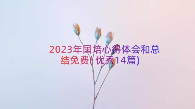 2023年国培心得体会和总结免费(优秀14篇)