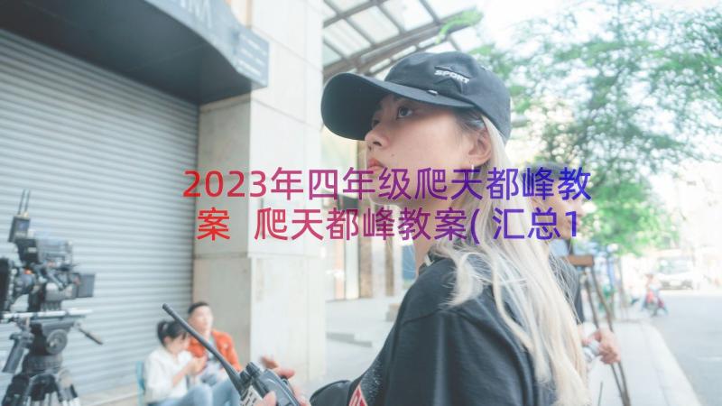 2023年四年级爬天都峰教案 爬天都峰教案(汇总13篇)