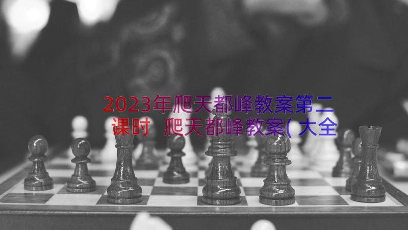 2023年爬天都峰教案第二课时 爬天都峰教案(大全13篇)