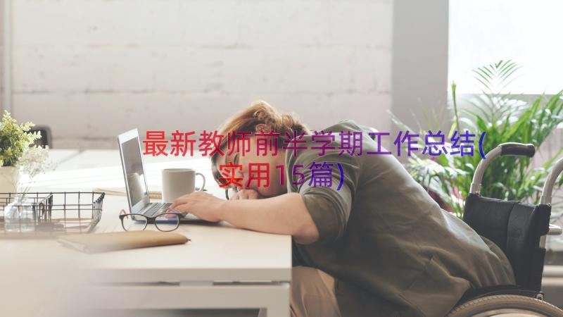 最新教师前半学期工作总结(实用15篇)