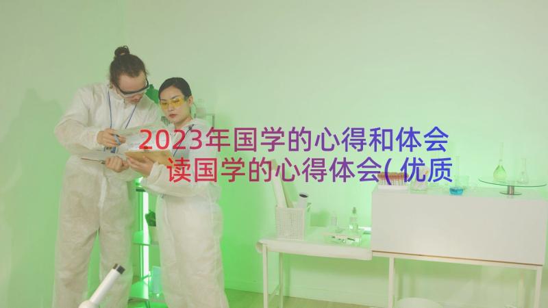 2023年国学的心得和体会 读国学的心得体会(优质13篇)