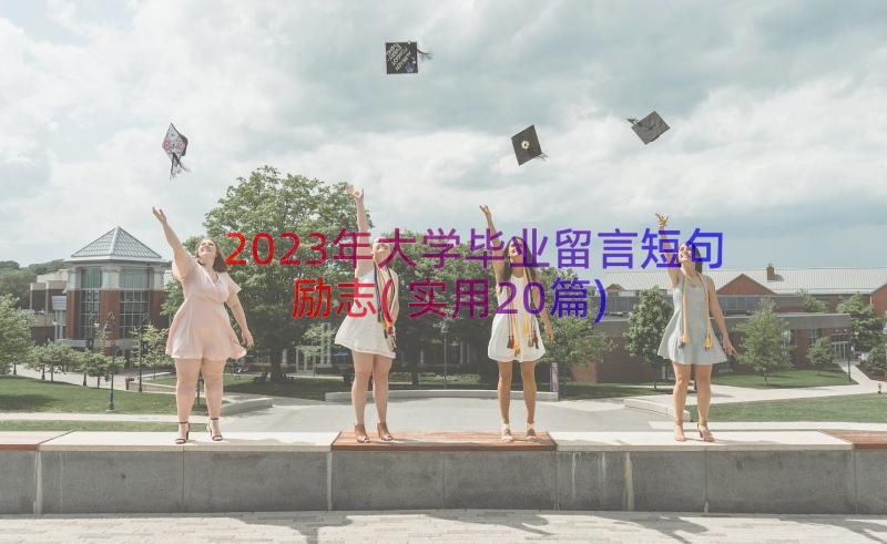 2023年大学毕业留言短句励志(实用20篇)