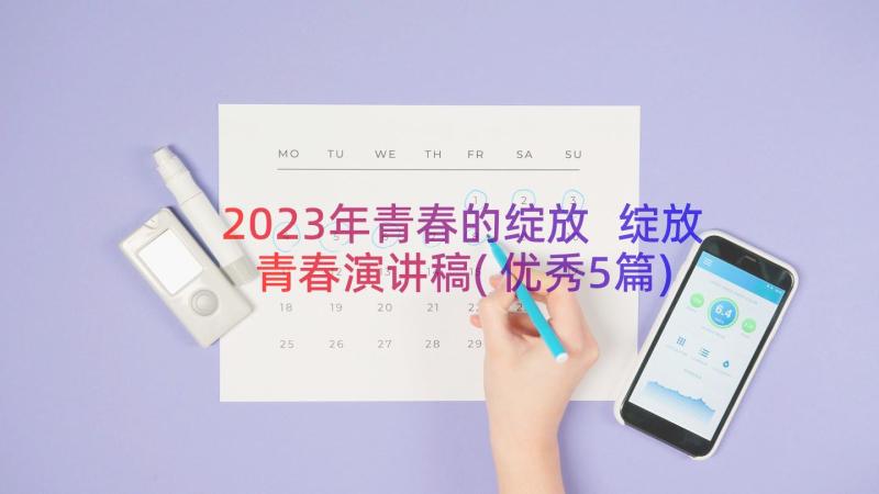 2023年青春的绽放 绽放青春演讲稿(优秀5篇)