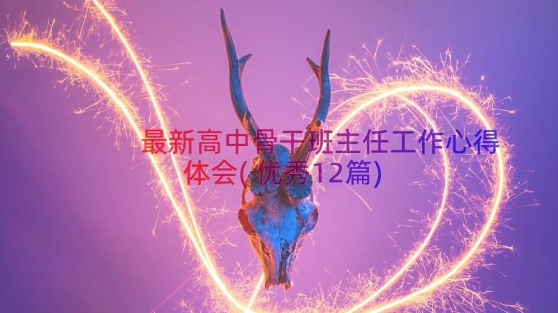 最新高中骨干班主任工作心得体会(优秀12篇)