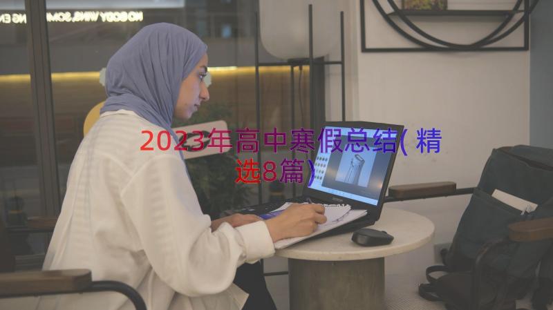 2023年高中寒假总结(精选8篇)