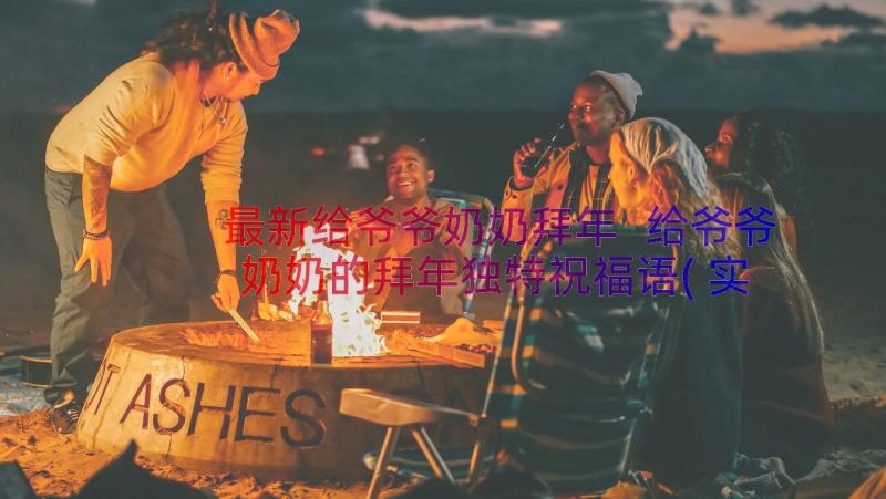 最新给爷爷奶奶拜年 给爷爷奶奶的拜年独特祝福语(实用8篇)