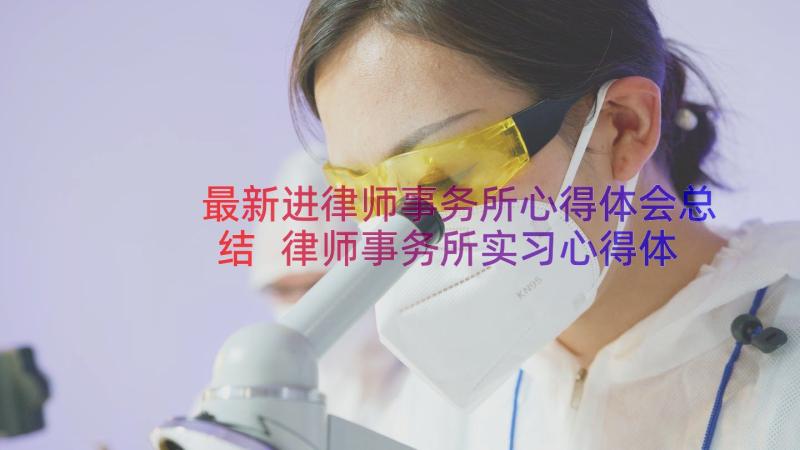 最新进律师事务所心得体会总结 律师事务所实习心得体会(汇总8篇)