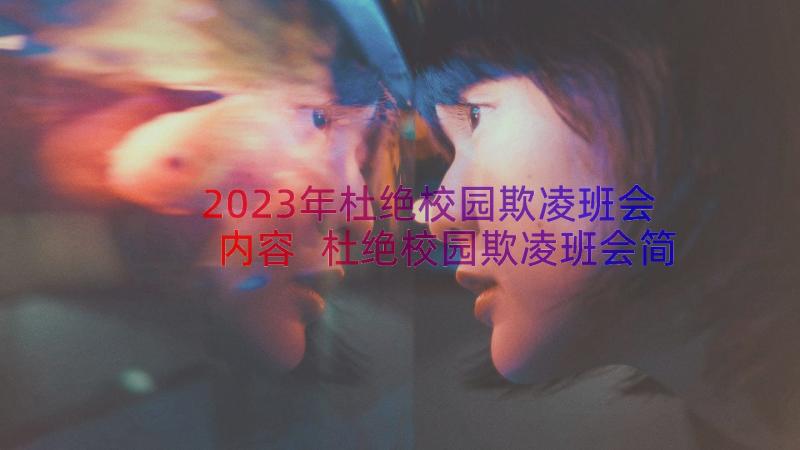 2023年杜绝校园欺凌班会内容 杜绝校园欺凌班会简报(优秀19篇)