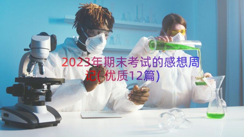 2023年期末考试的感想周记(优质12篇)