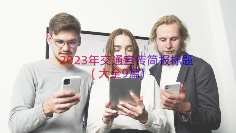 2023年交通宣传简报标题(大全9篇)