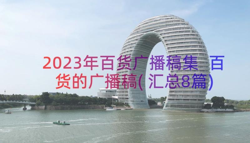 2023年百货广播稿集 百货的广播稿(汇总8篇)