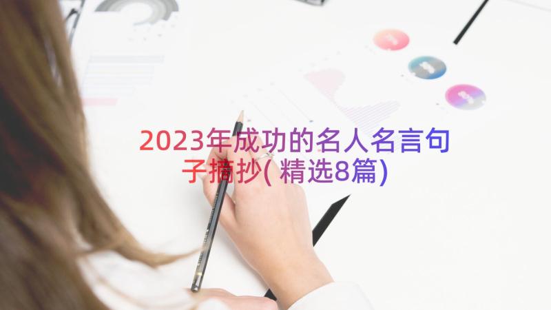 2023年成功的名人名言句子摘抄(精选8篇)