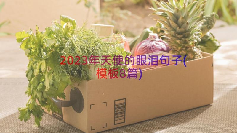 2023年天使的眼泪句子(模板8篇)