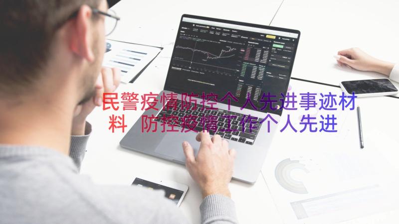 民警疫情防控个人先进事迹材料 防控疫情工作个人先进事迹材料(优秀10篇)