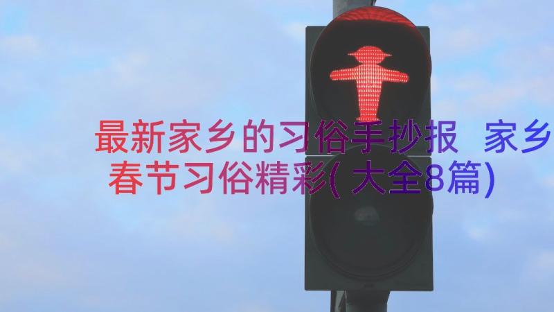 最新家乡的习俗手抄报 家乡春节习俗精彩(大全8篇)