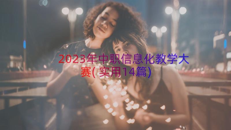 2023年中职信息化教学大赛(实用14篇)