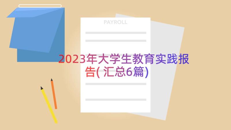 2023年大学生教育实践报告(汇总6篇)