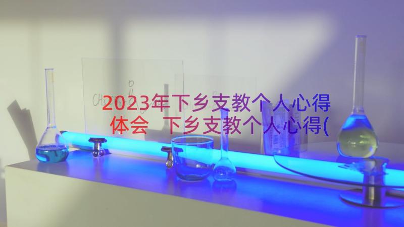 2023年下乡支教个人心得体会 下乡支教个人心得(实用8篇)