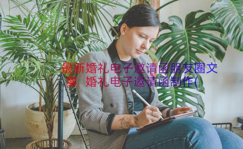 最新婚礼电子邀请函朋友圈文案 婚礼电子邀请函制作(精选8篇)