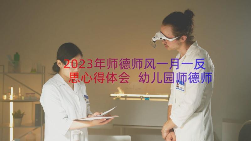 2023年师德师风一月一反思心得体会 幼儿园师德师风心得体会反思(精选8篇)