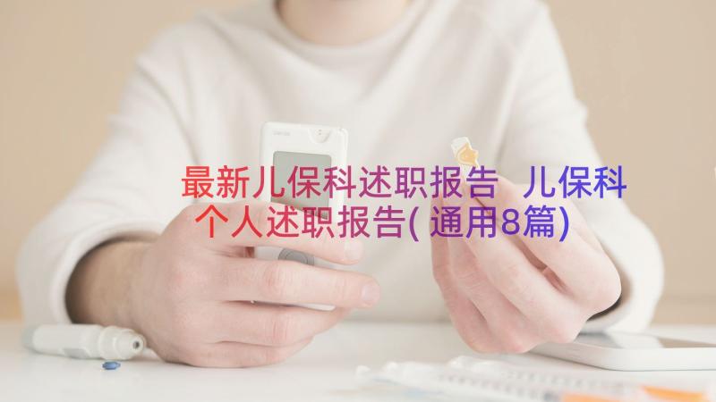 最新儿保科述职报告 儿保科个人述职报告(通用8篇)