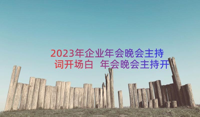 2023年企业年会晚会主持词开场白 年会晚会主持开场白(大全14篇)