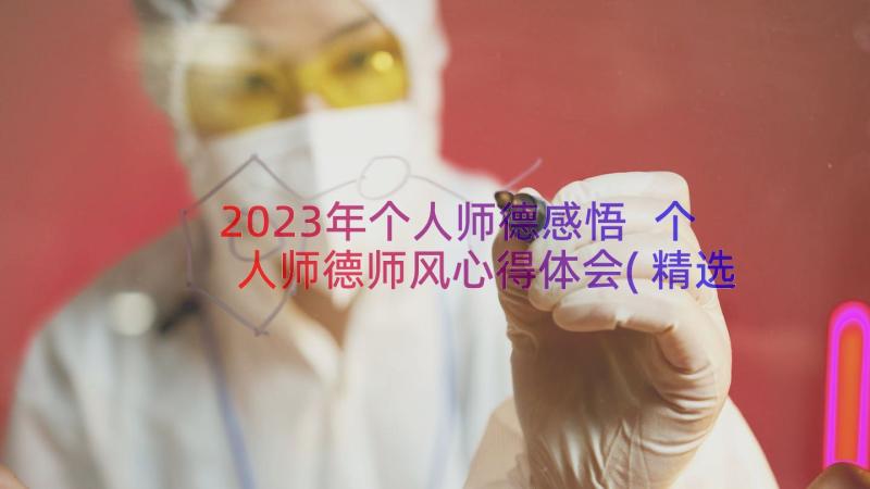 2023年个人师德感悟 个人师德师风心得体会(精选20篇)