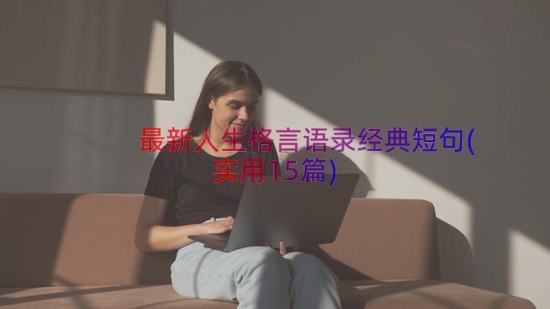 最新人生格言语录经典短句(实用15篇)