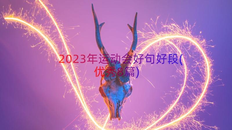 2023年运动会好句好段(优秀8篇)