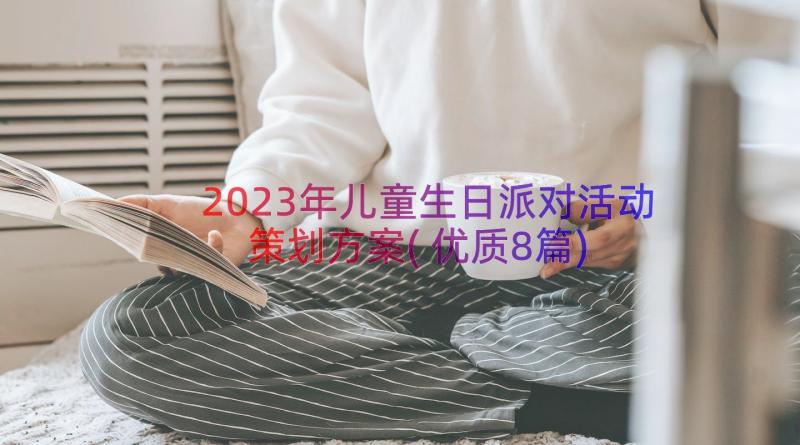 2023年儿童生日派对活动策划方案(优质8篇)