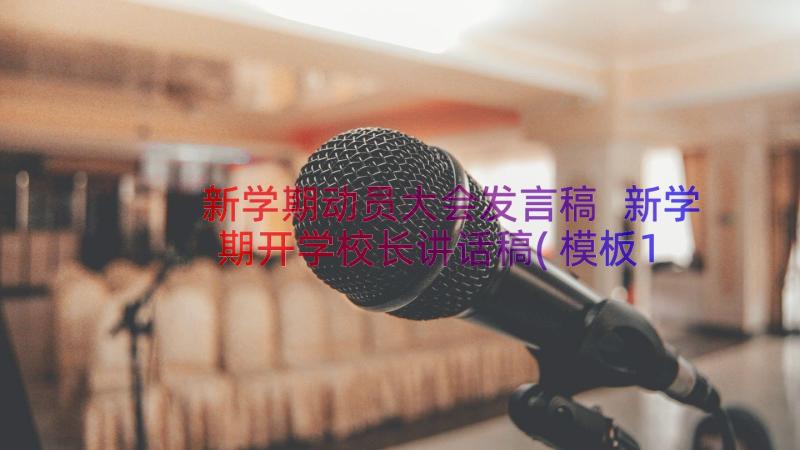 新学期动员大会发言稿 新学期开学校长讲话稿(模板11篇)