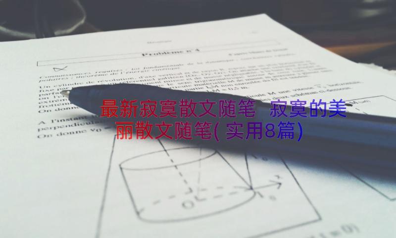 最新寂寞散文随笔 寂寞的美丽散文随笔(实用8篇)