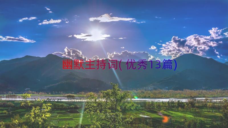 幽默主持词(优秀13篇)