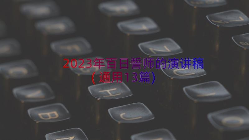 2023年百日誓师的演讲稿(通用13篇)